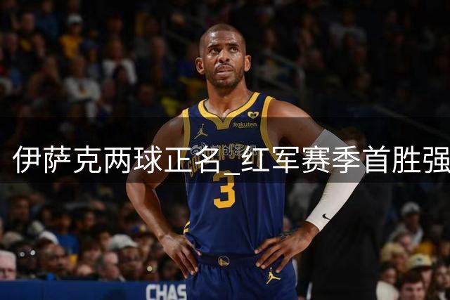 伊萨克两球正名 红军赛季首胜强势启航